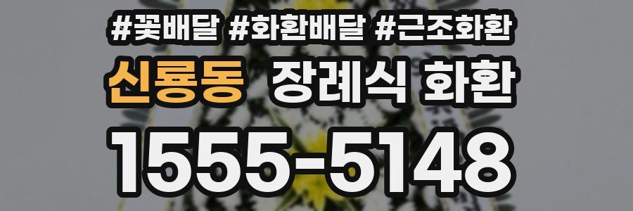 신룡동 장례식 화환