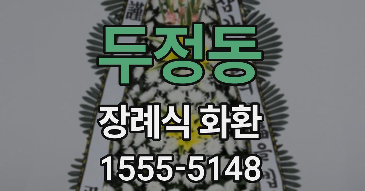 두정동 장례식 화환