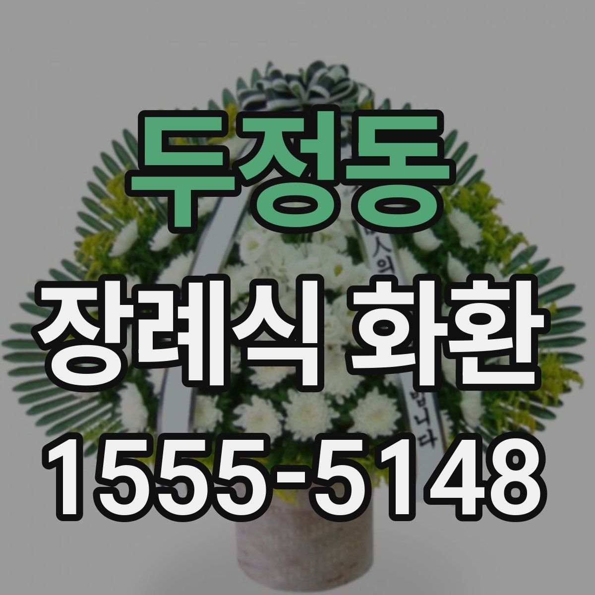 두정동 장례식 화환