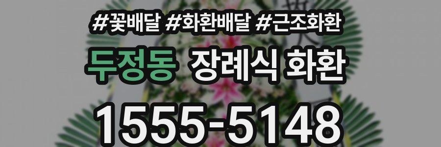 두정동 장례식 화환