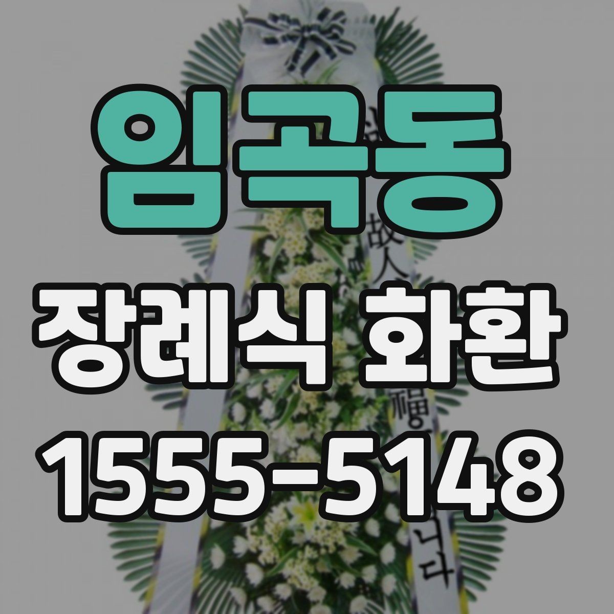 임곡동 장례식 화환 주문을 편하게 진행하는 방법