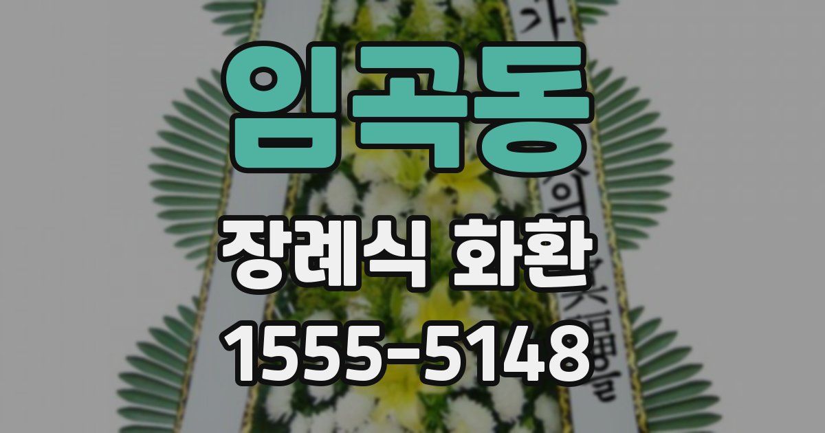 임곡동 장례식 화환