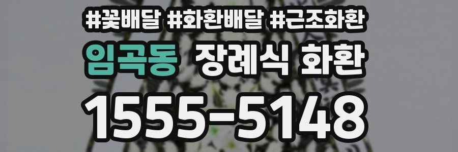 임곡동 장례식 화환