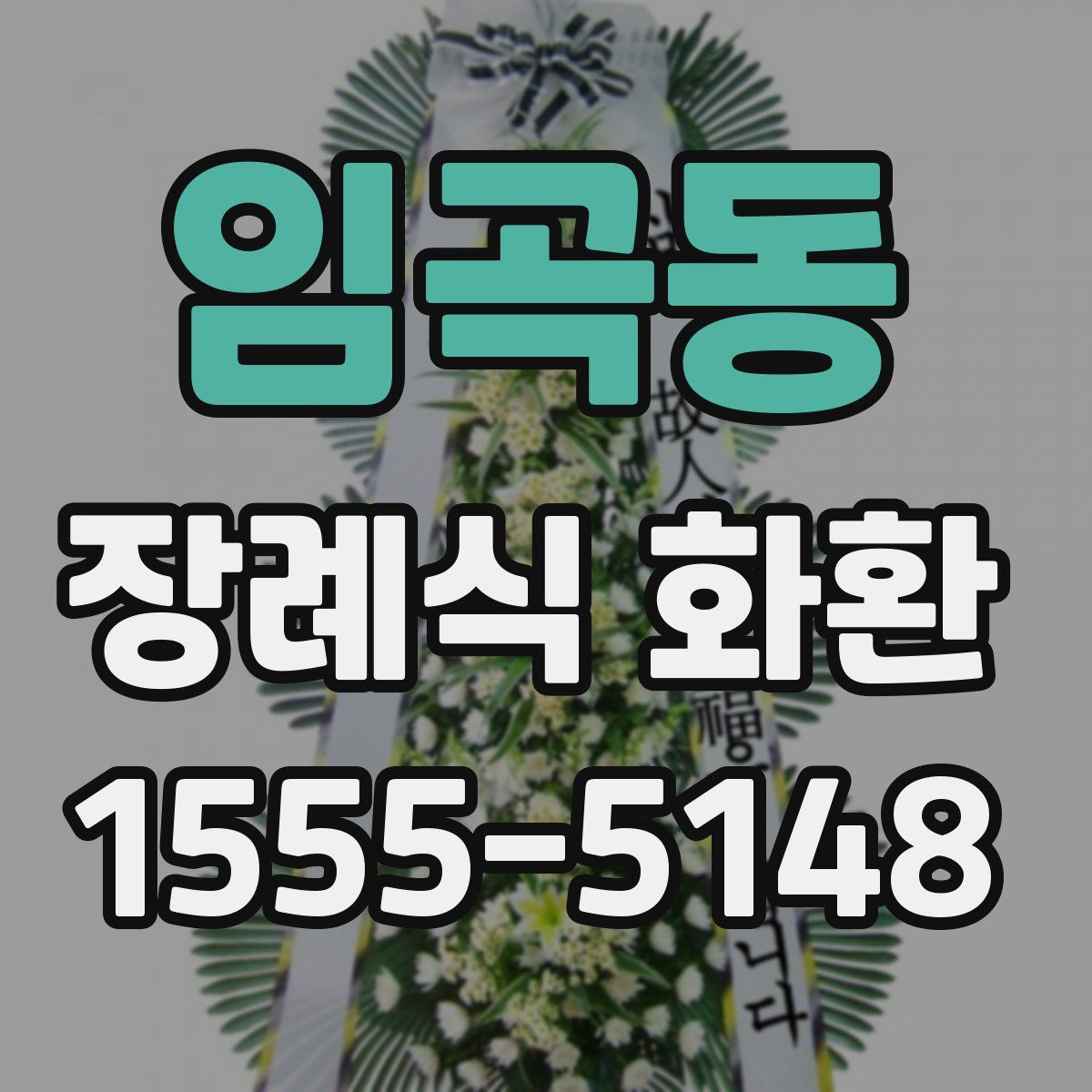 임곡동 장례식 화환