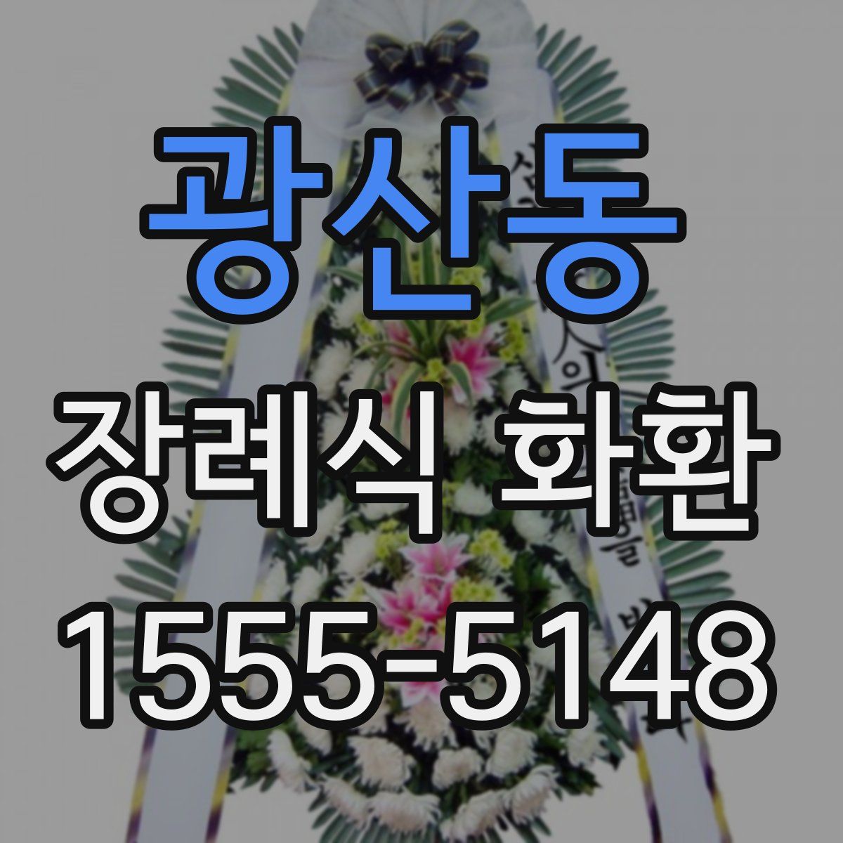 광산동 장례식 화환