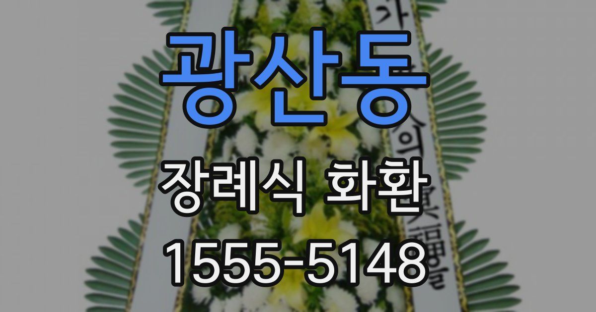 광산동 장례식 화환