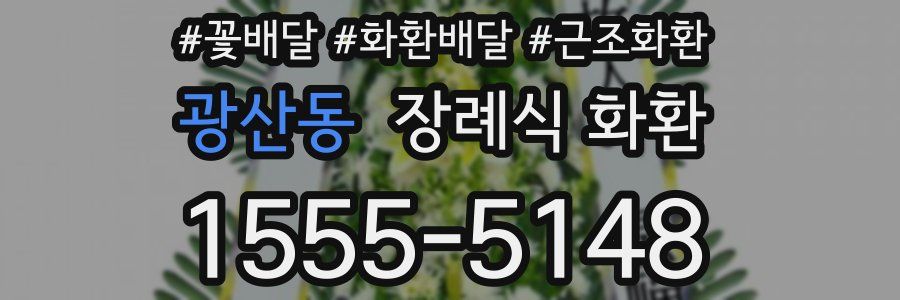 광산동 장례식 화환