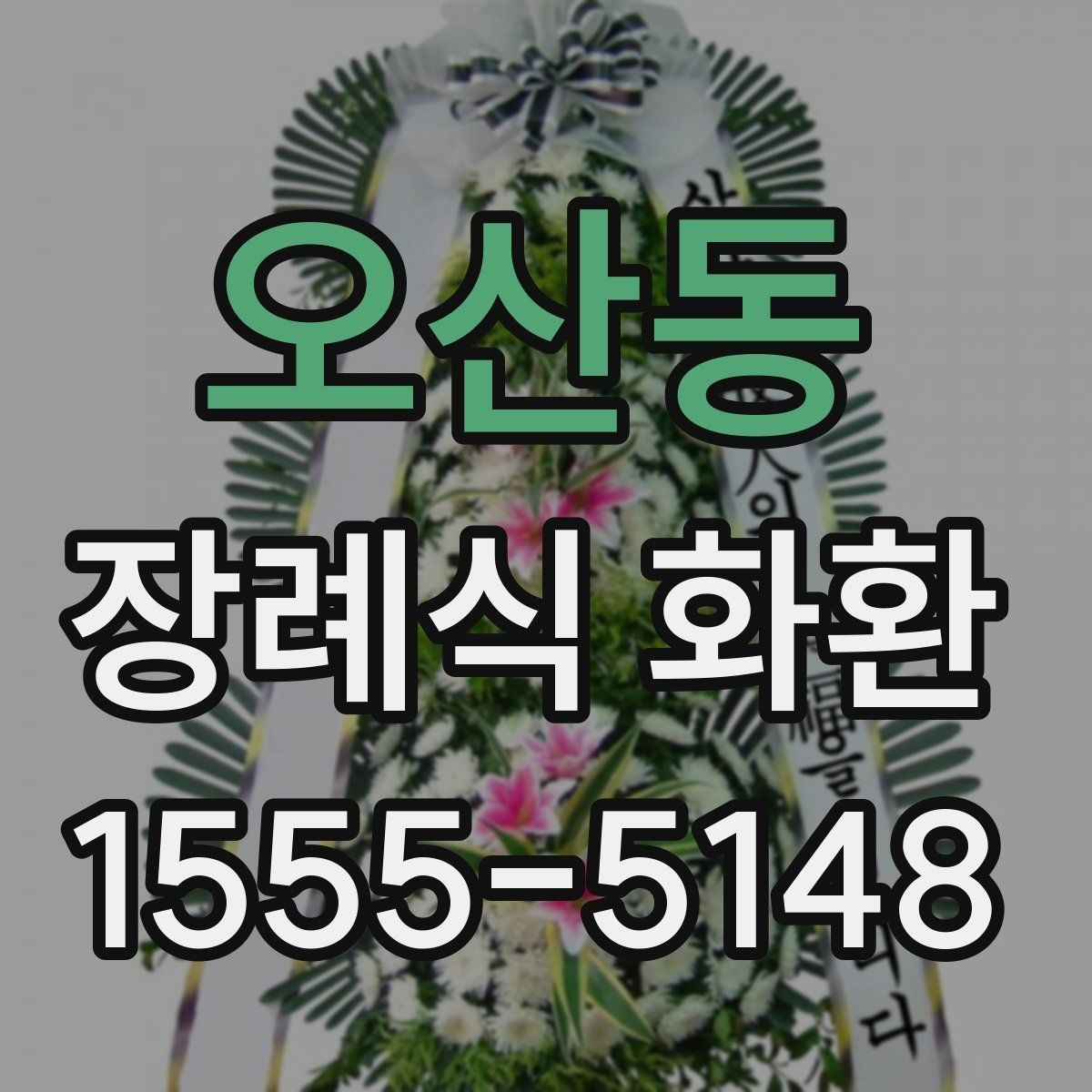 오산동 장례식 화환 꽃 구성에 따라 달라지는 인상