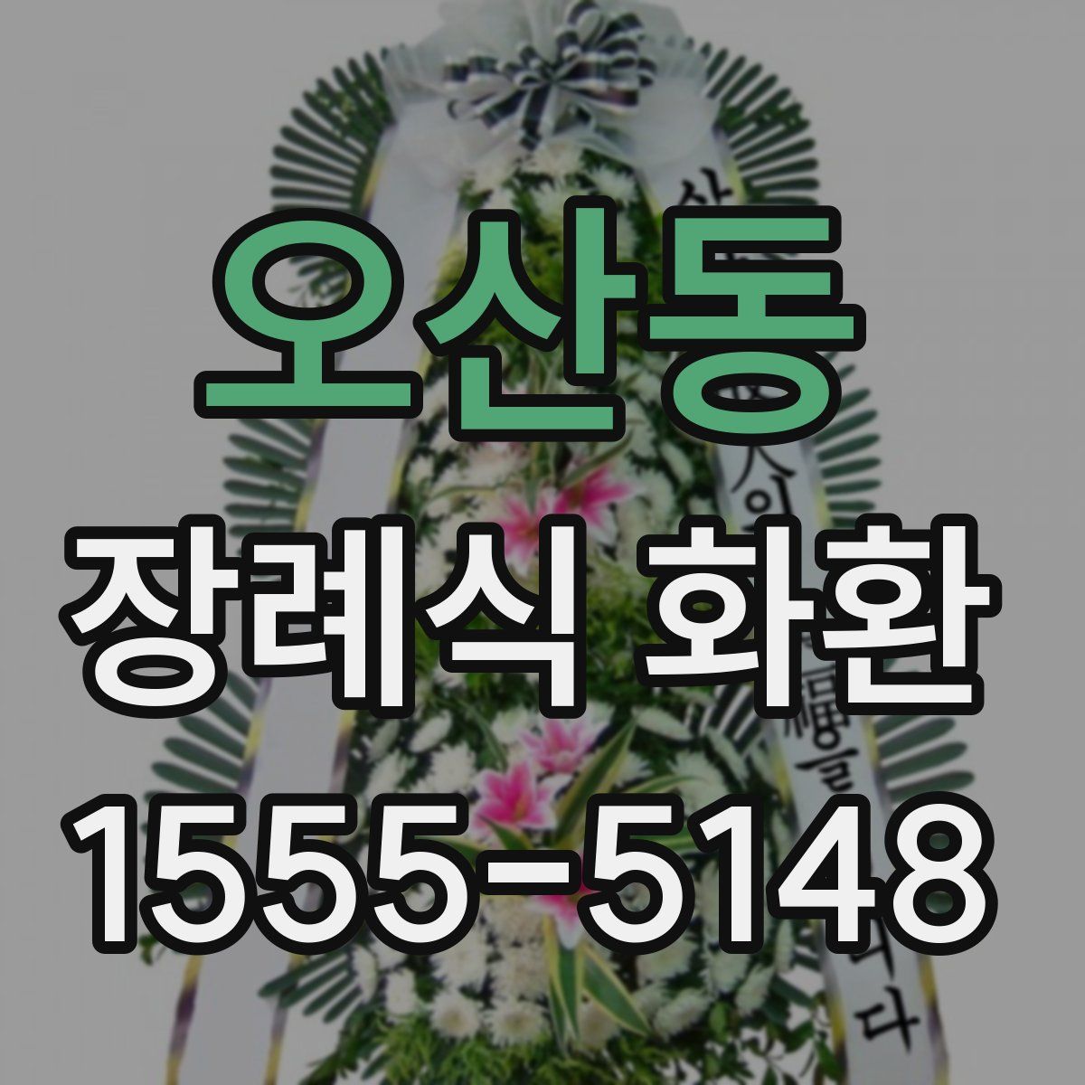 오산동 장례식 화환