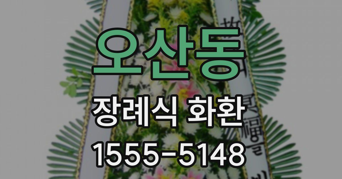 오산동 장례식 화환