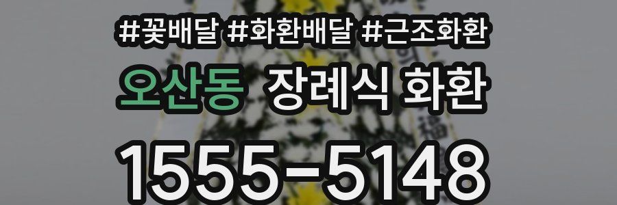 오산동 장례식 화환