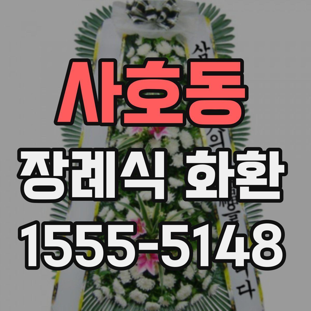 사호동 장례식 화환