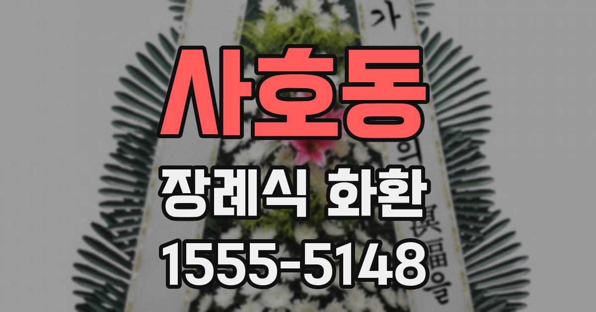 사호동 장례식 화환