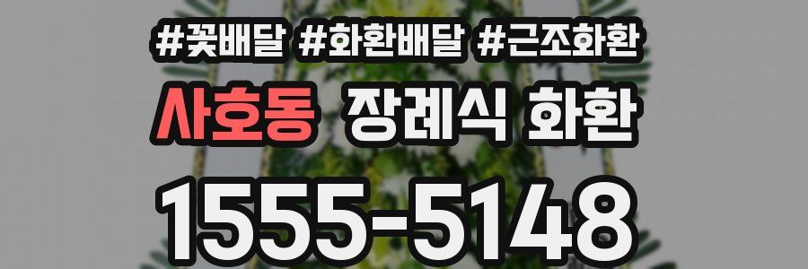 사호동 장례식 화환
