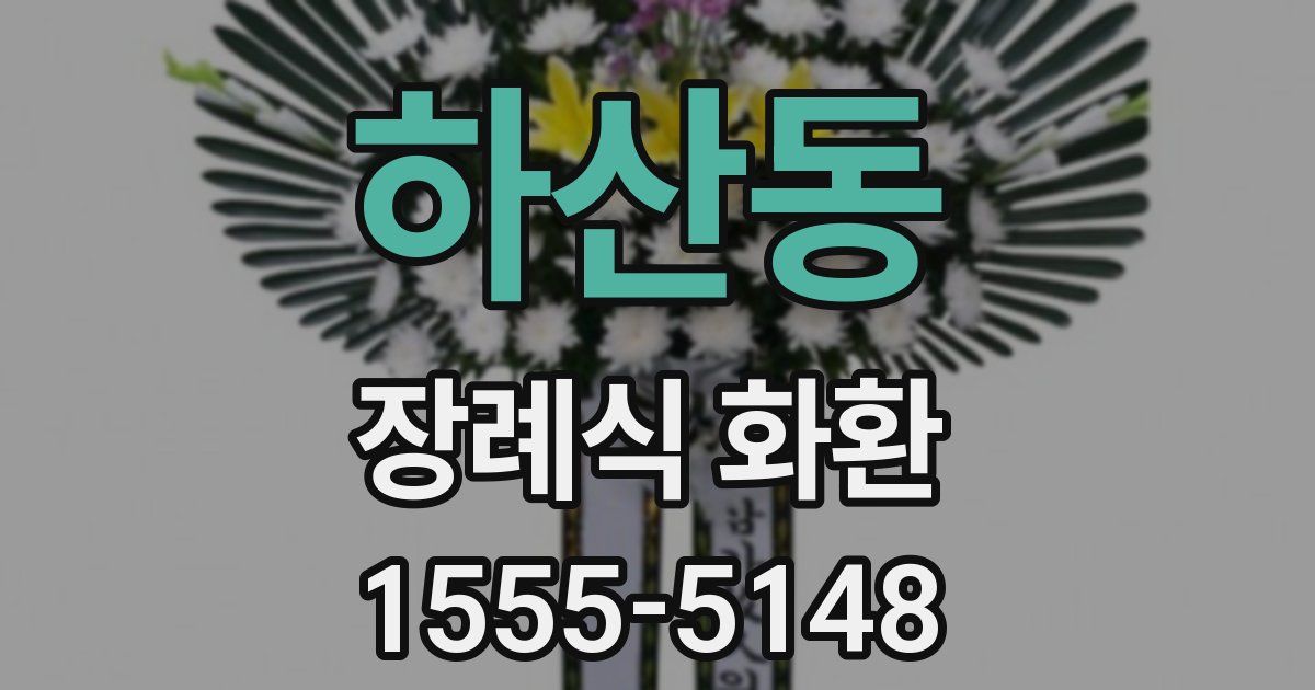 하산동 장례식 화환