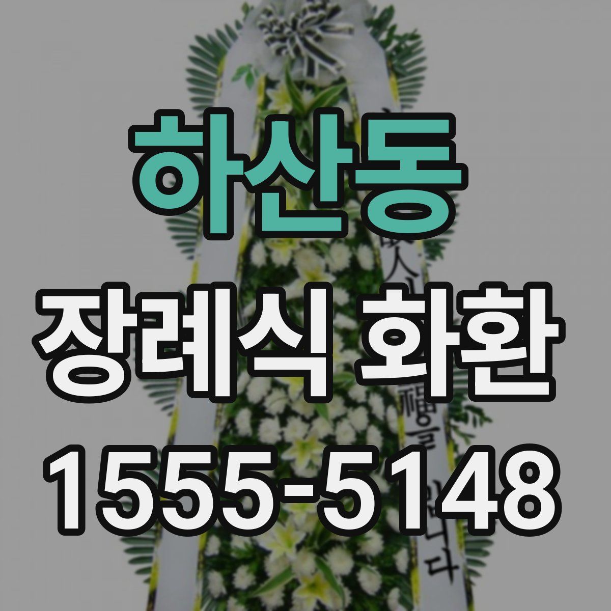 하산동 장례식 화환