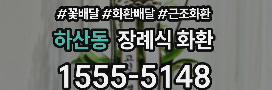 하산동 장례식 화환