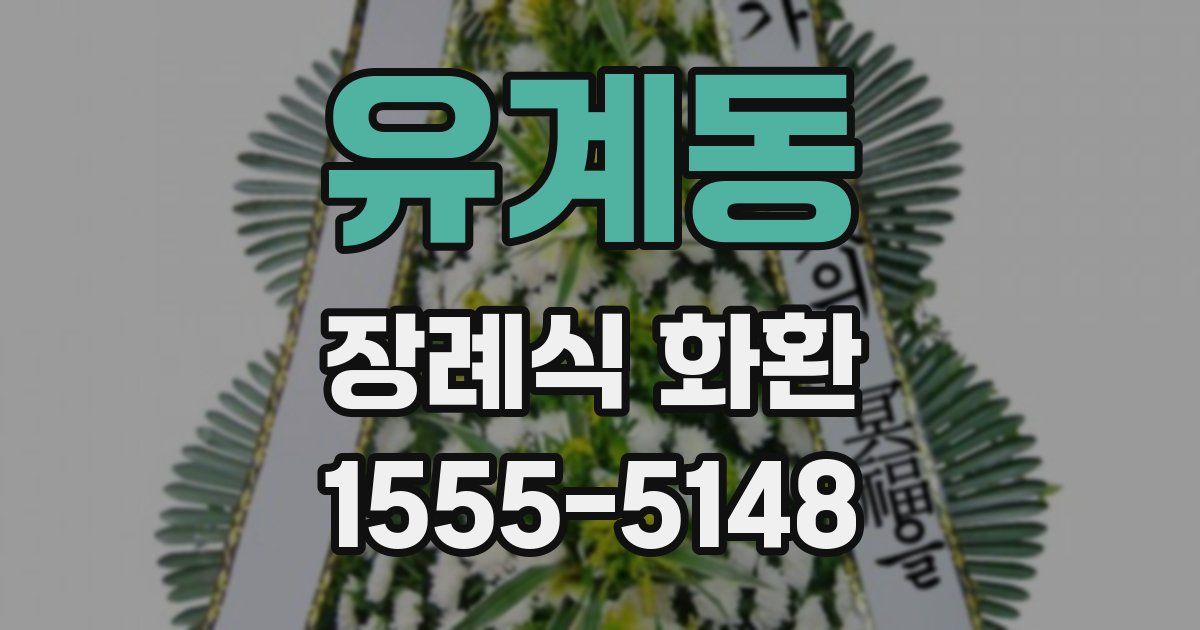 유계동 장례식 화환