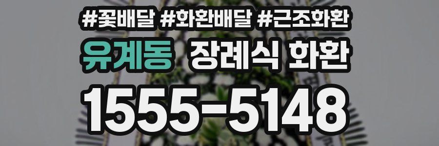 유계동 장례식 화환