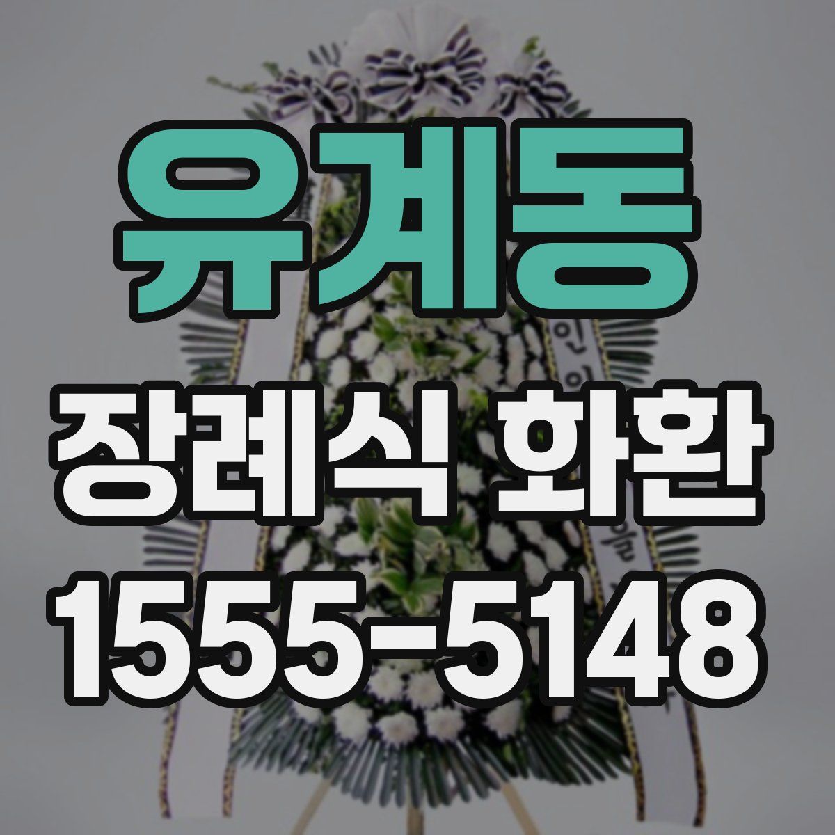 유계동 장례식 화환