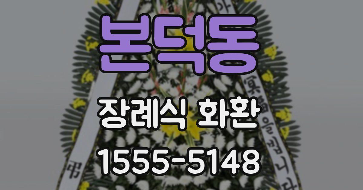 본덕동 장례식 화환
