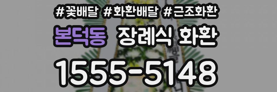 본덕동 장례식 화환