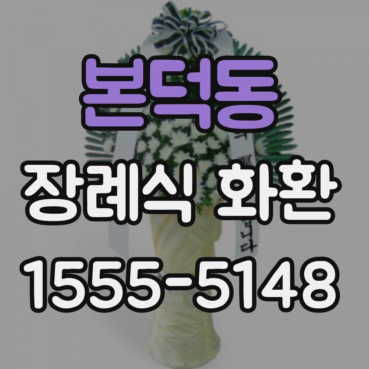 본덕동 장례식 화환
