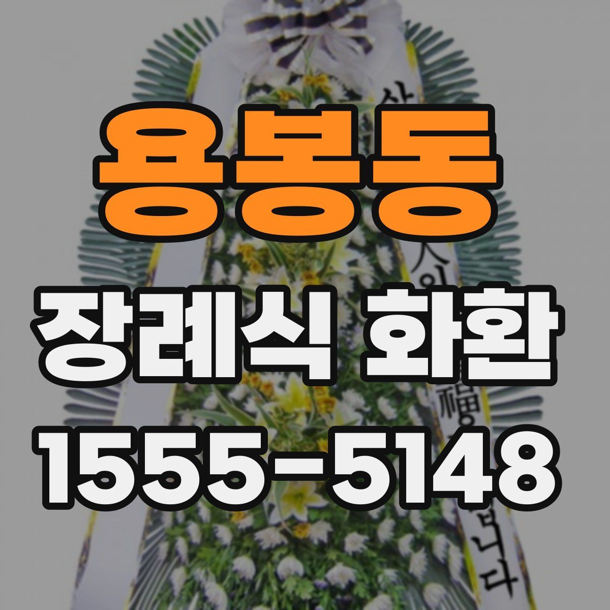 용봉동 장례식 화환