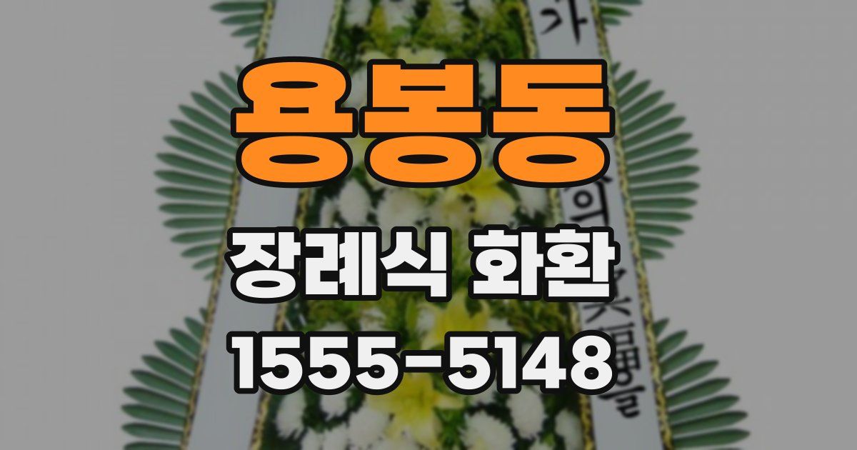 용봉동 장례식 화환