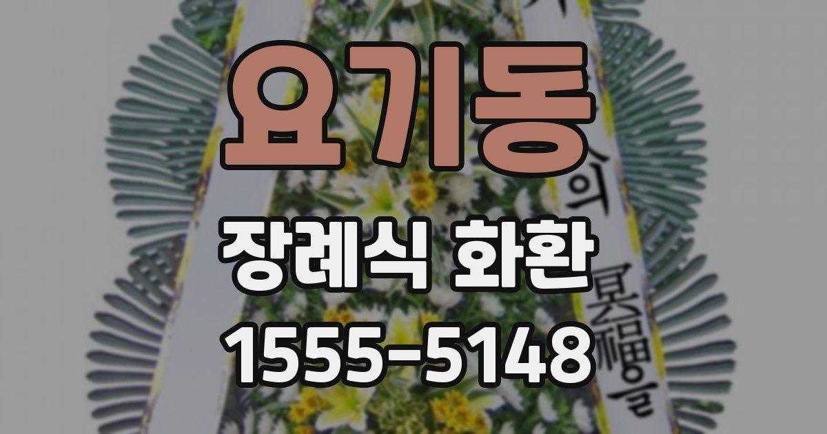 요기동 장례식 화환
