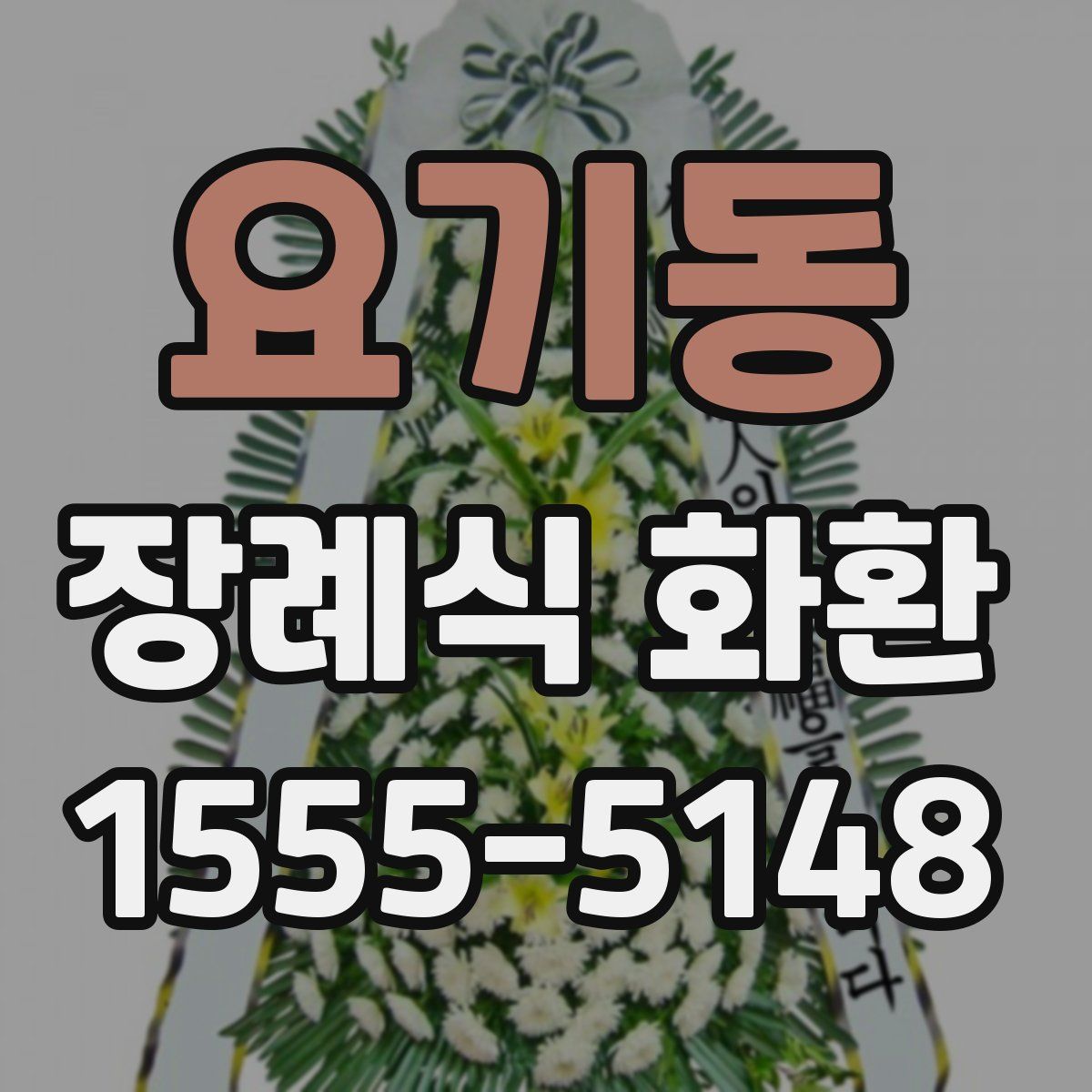 요기동 장례식 화환