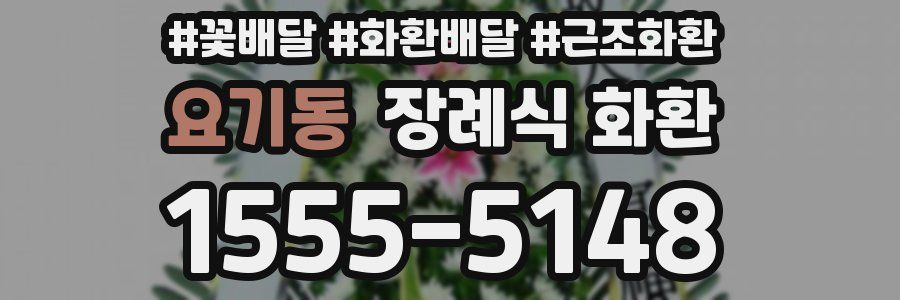 요기동 장례식 화환