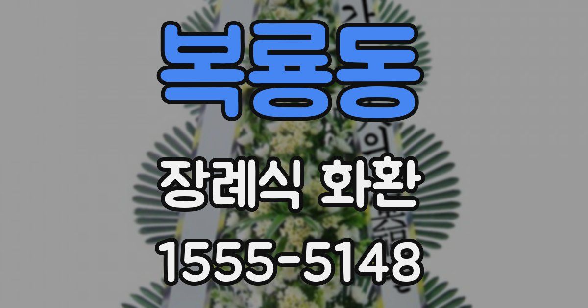 복룡동 장례식 화환