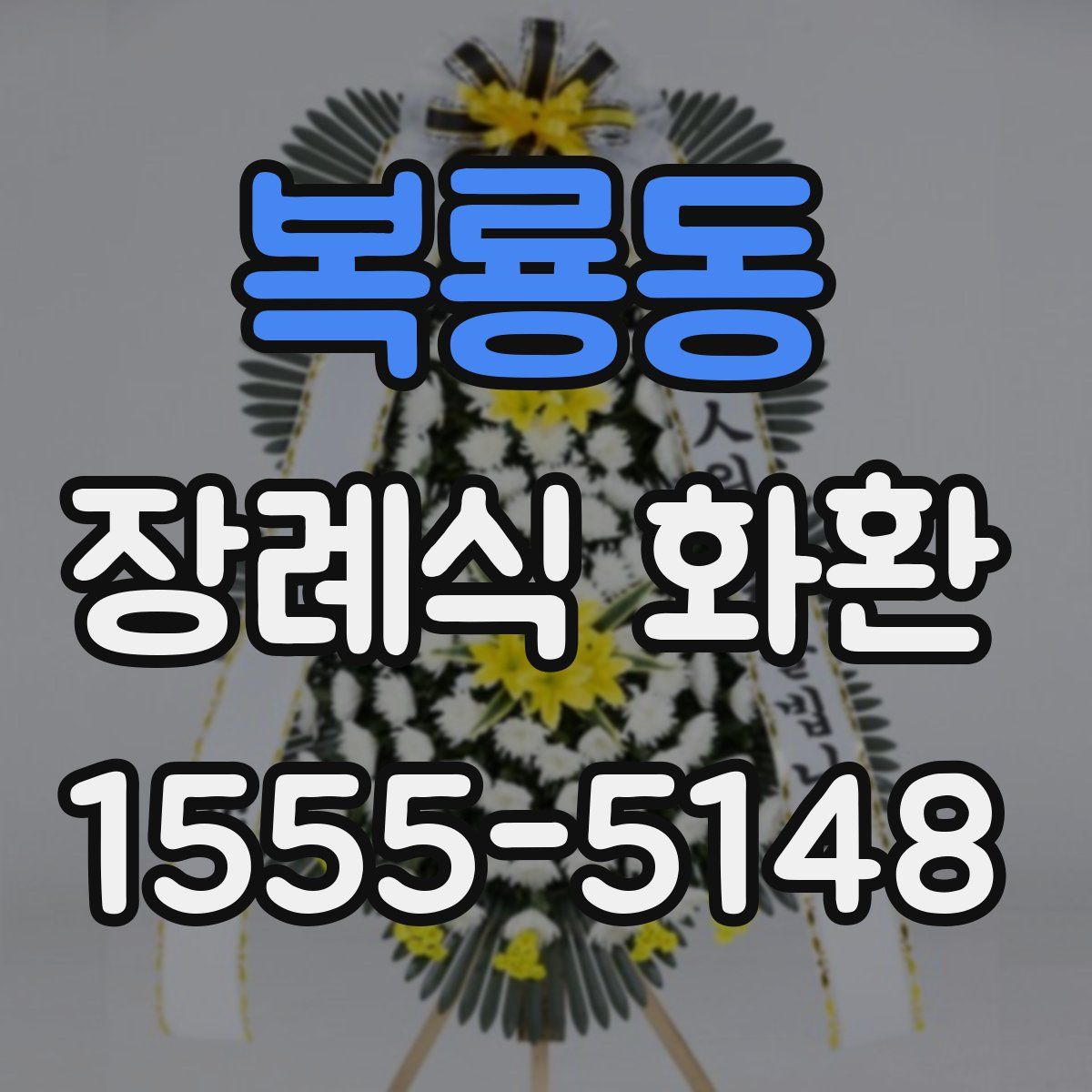 복룡동 장례식 화환
