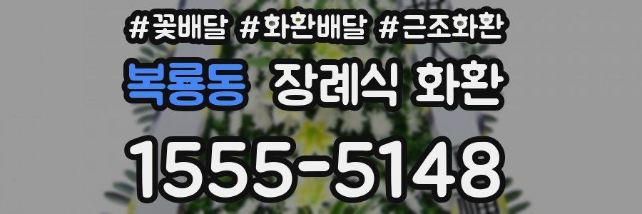 복룡동 장례식 화환
