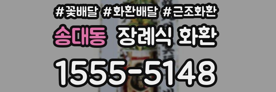 송대동 장례식 화환