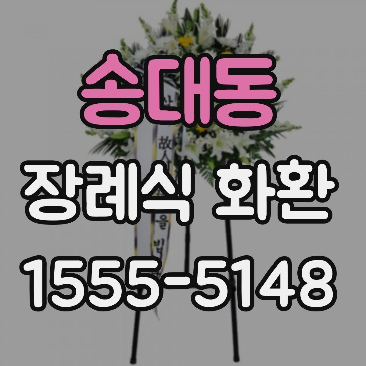 송대동 장례식 화환