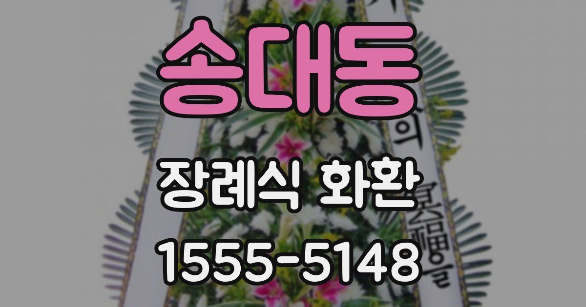 송대동 장례식 화환