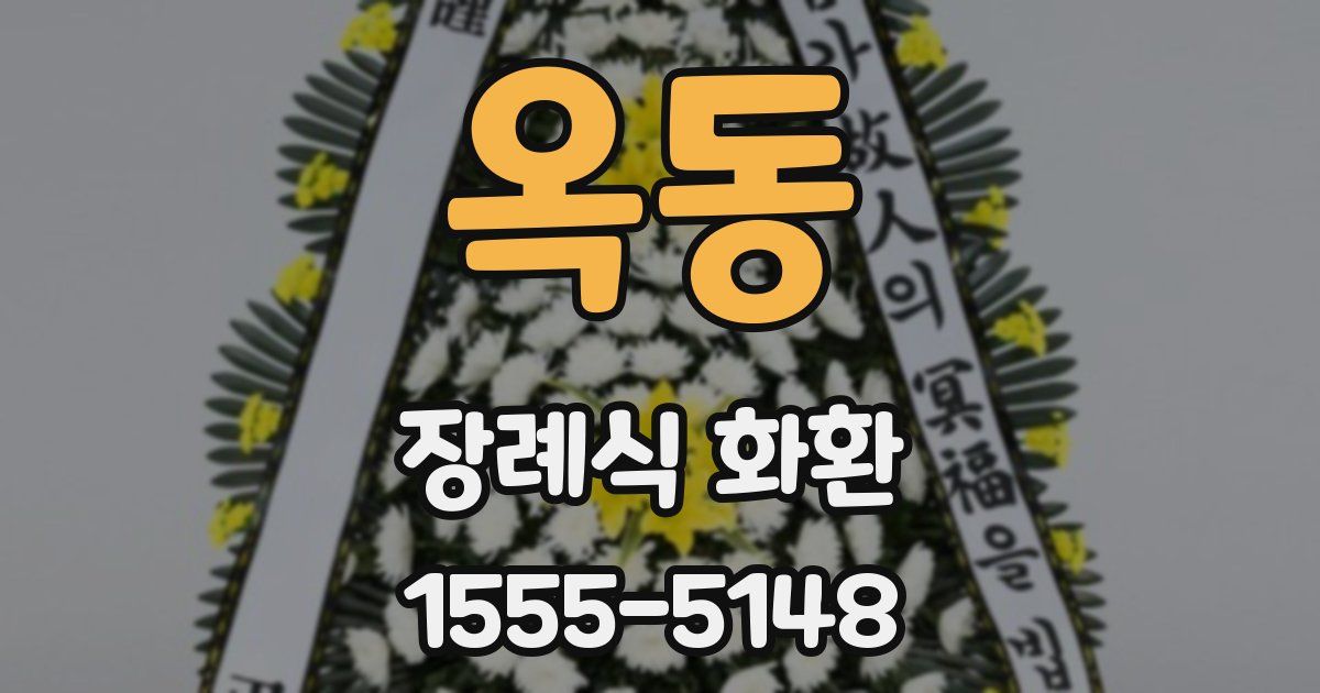 옥동 장례식 화환