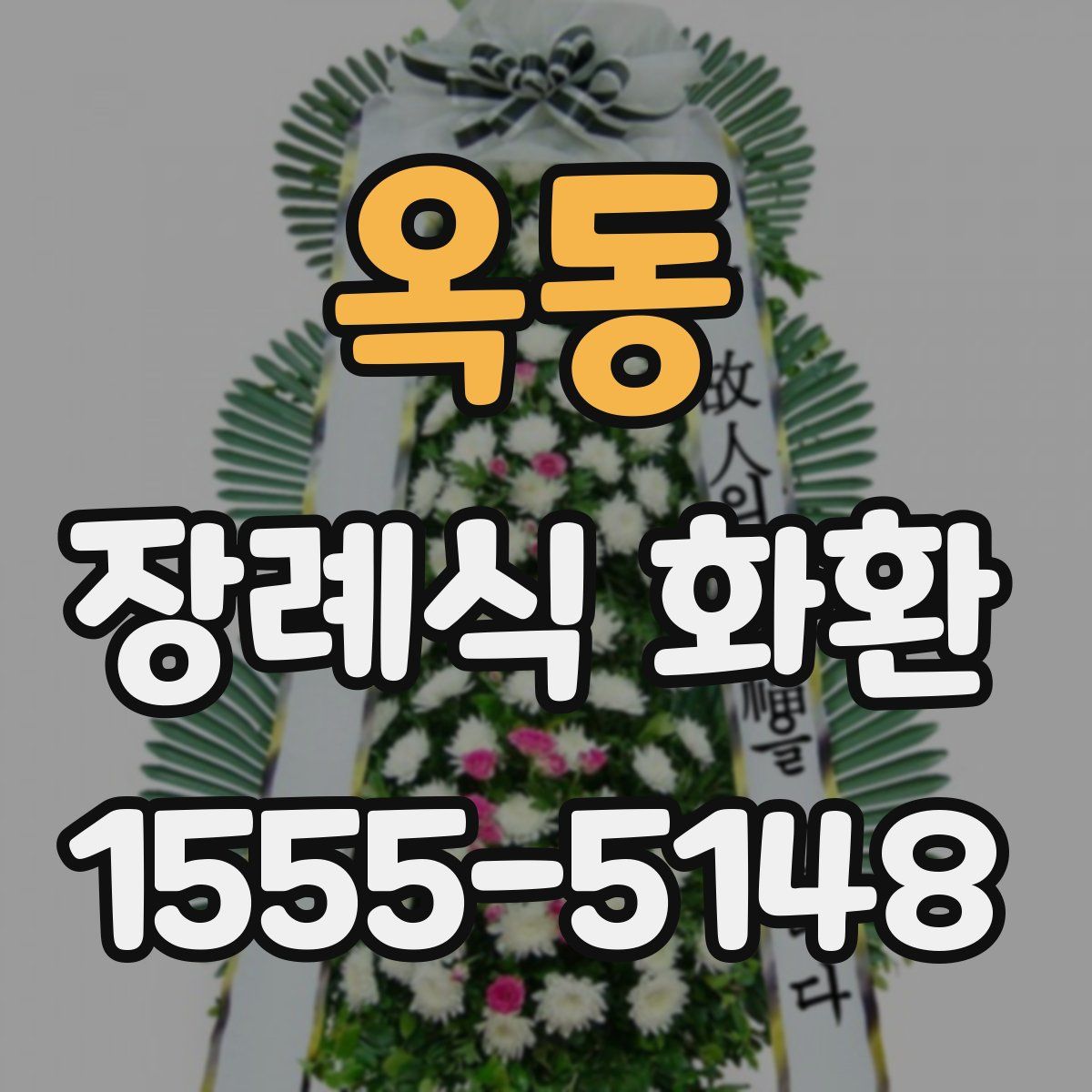 옥동 장례식 화환