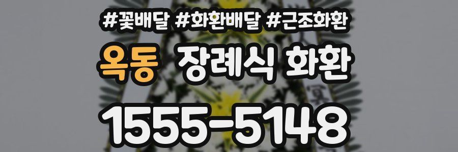 옥동 장례식 화환
