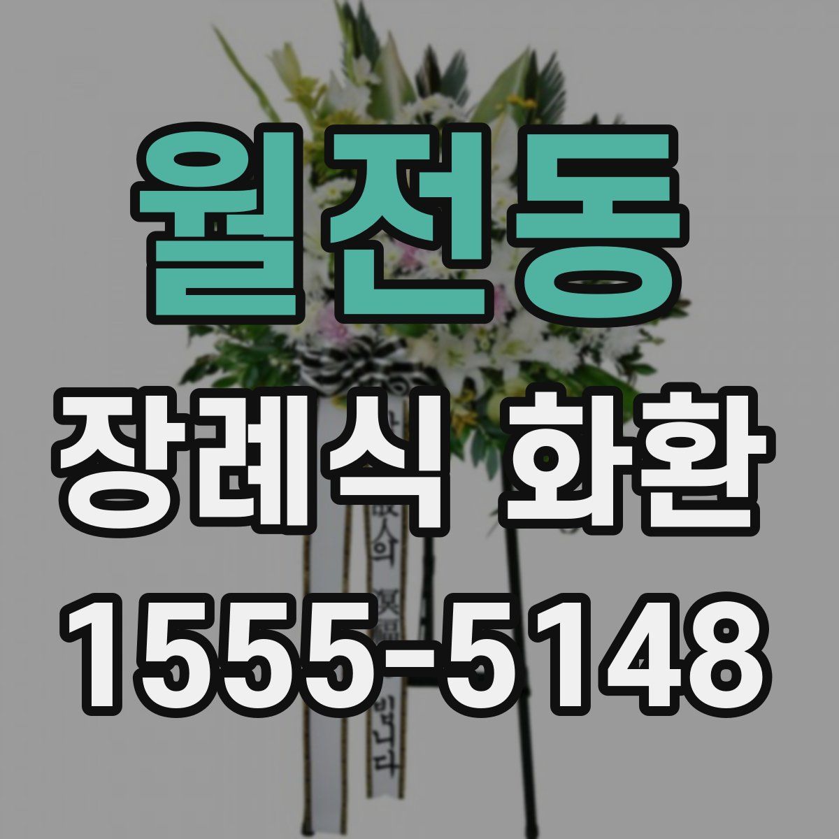 월전동 장례식 화환