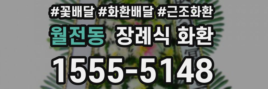 월전동 장례식 화환