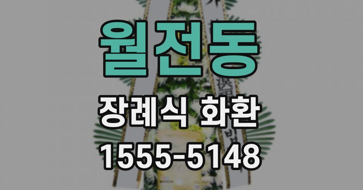 월전동 장례식 화환