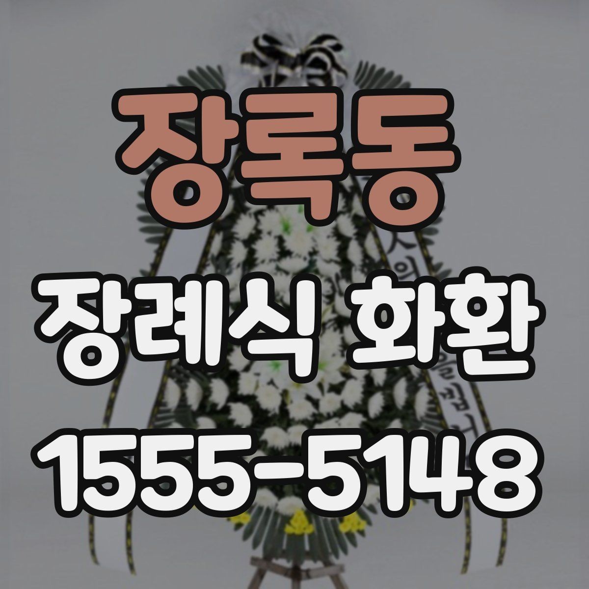 장록동 장례식 화환 현장 설치 과정 살펴보기
