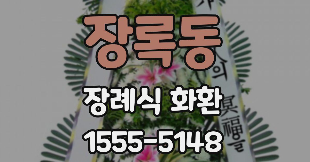 장록동 장례식 화환