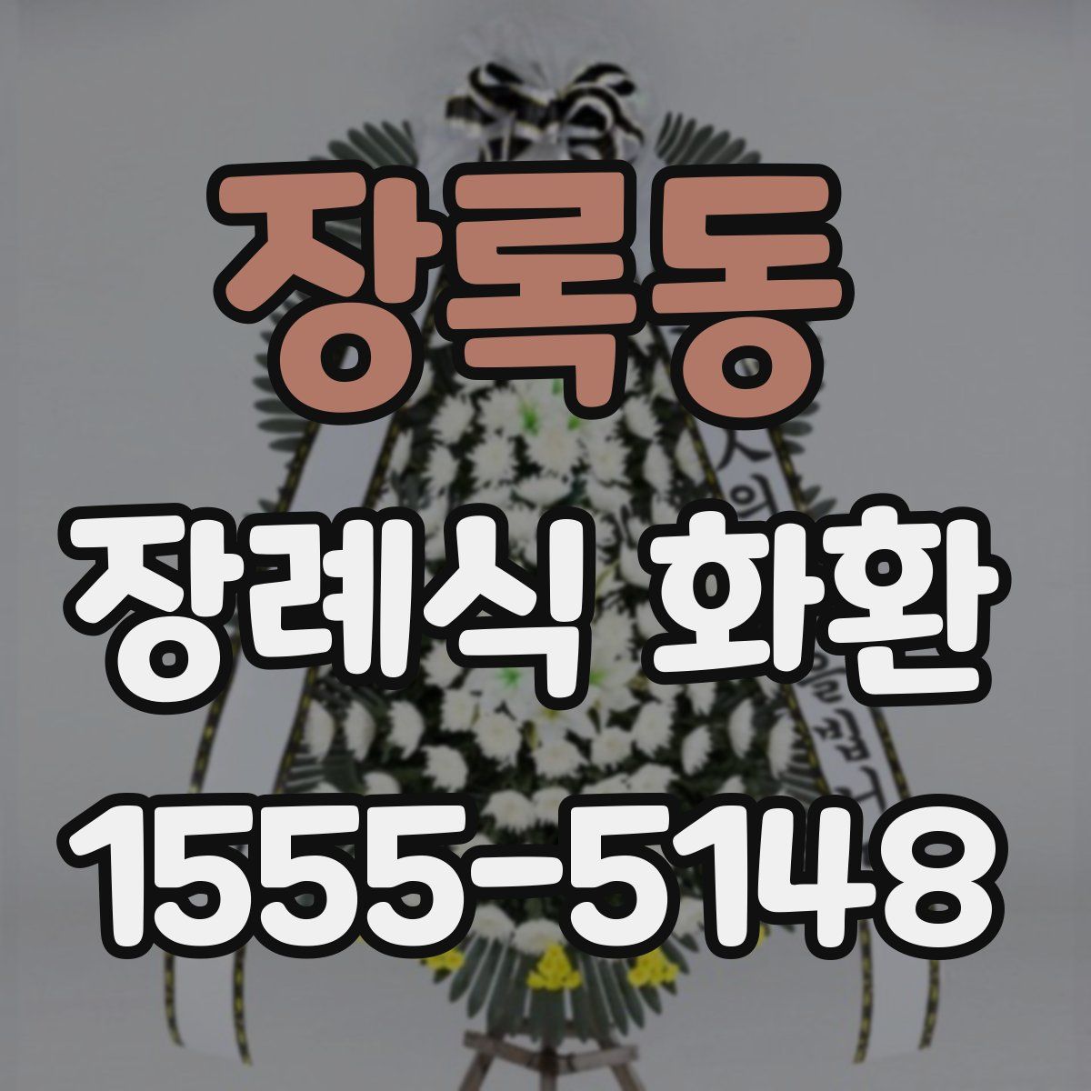 장록동 장례식 화환