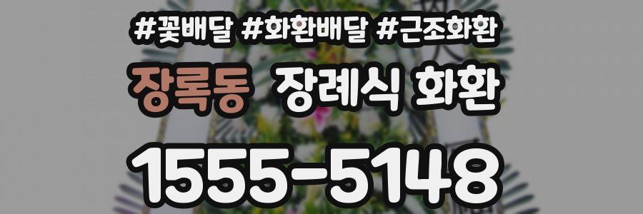 장록동 장례식 화환