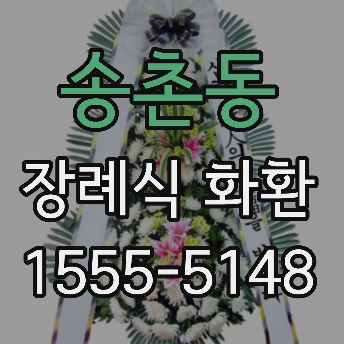 송촌동 장례식 화환 문구 예절과 표현 차이