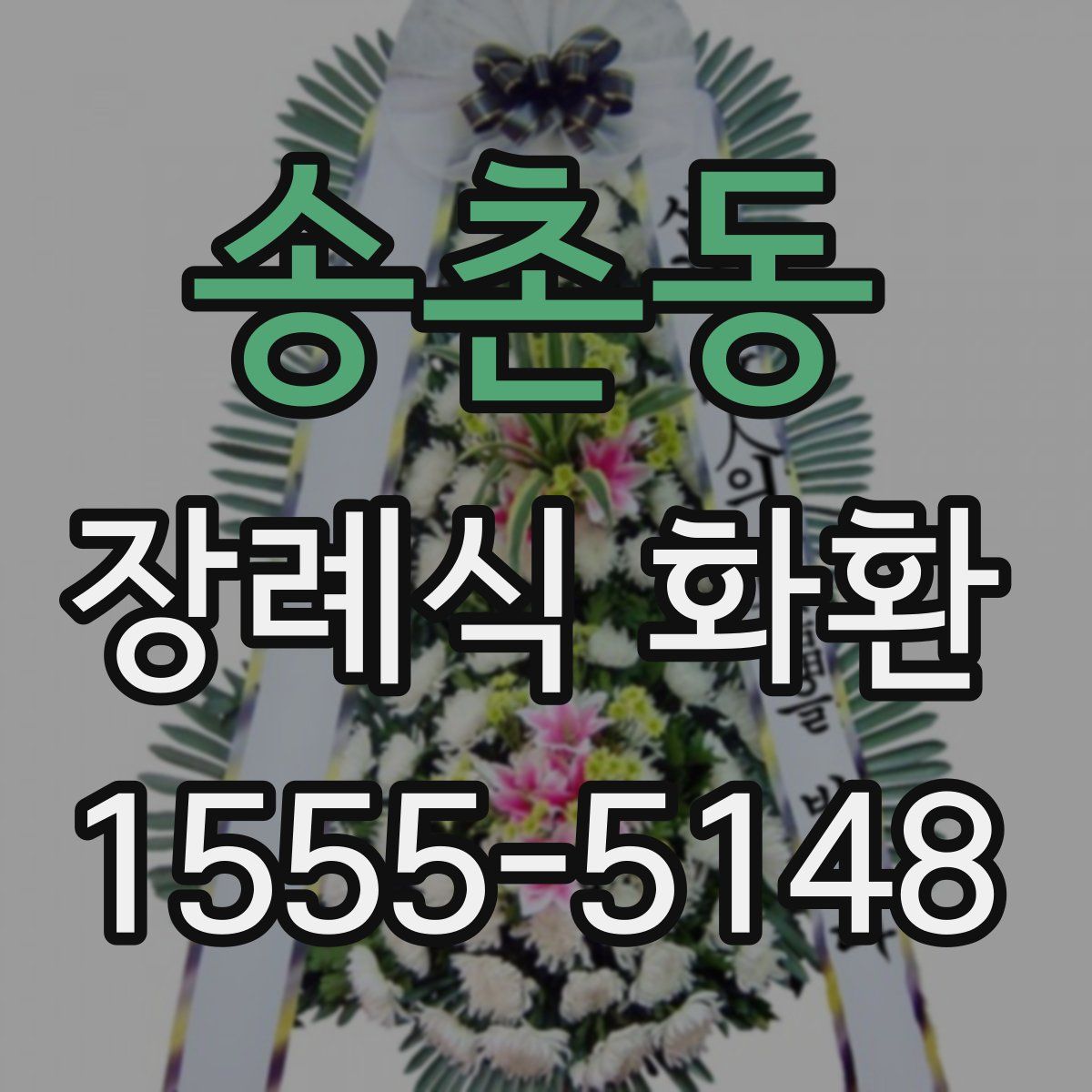 송촌동 장례식 화환